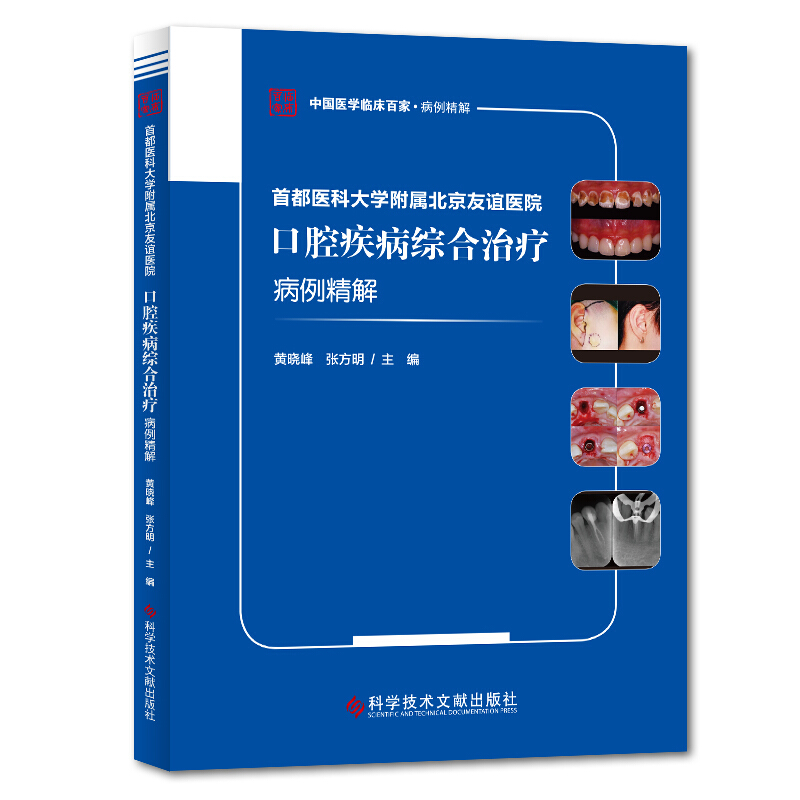 首都医科大学附属北京友谊医院口腔疾病综合治疗病例精解