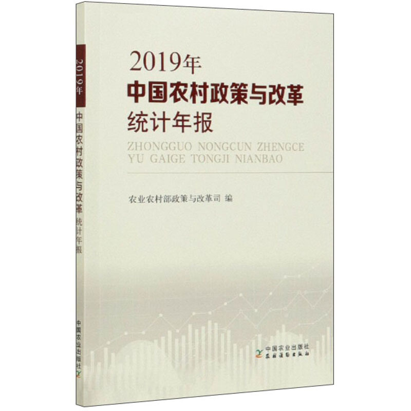 中国农村政策与改革统计年报(2019年)