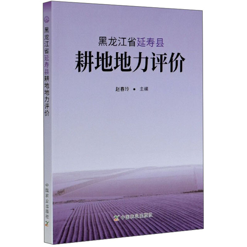 黑龙江省延寿县耕地地力评价