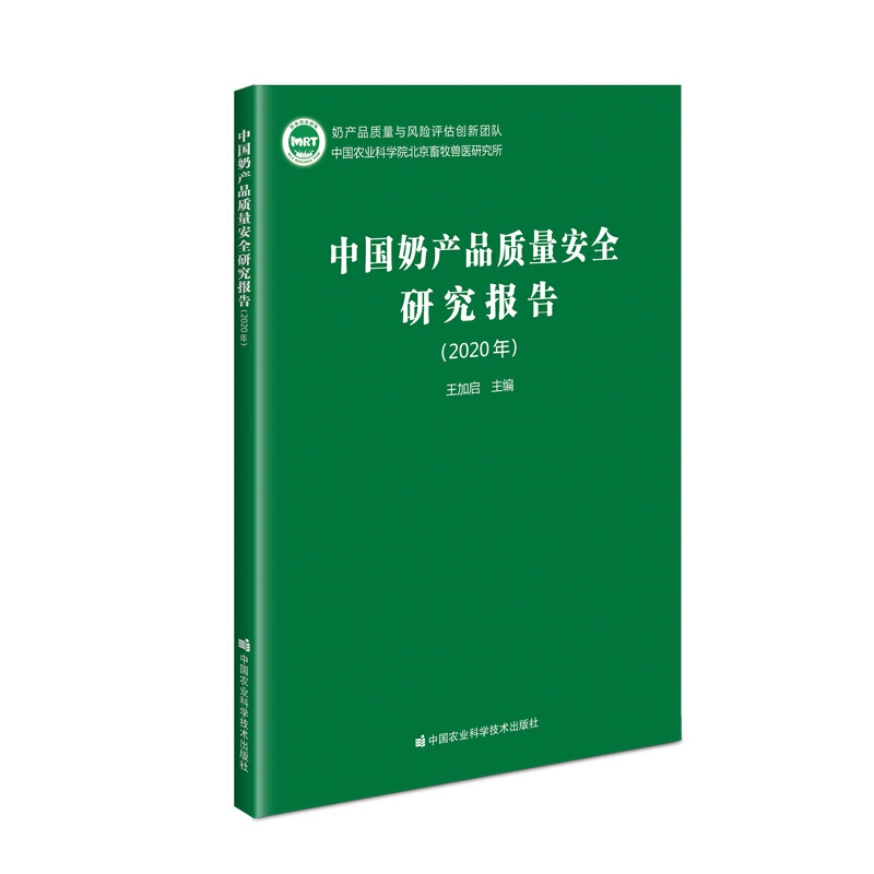 中国奶产品质量安全研究报告:2020年