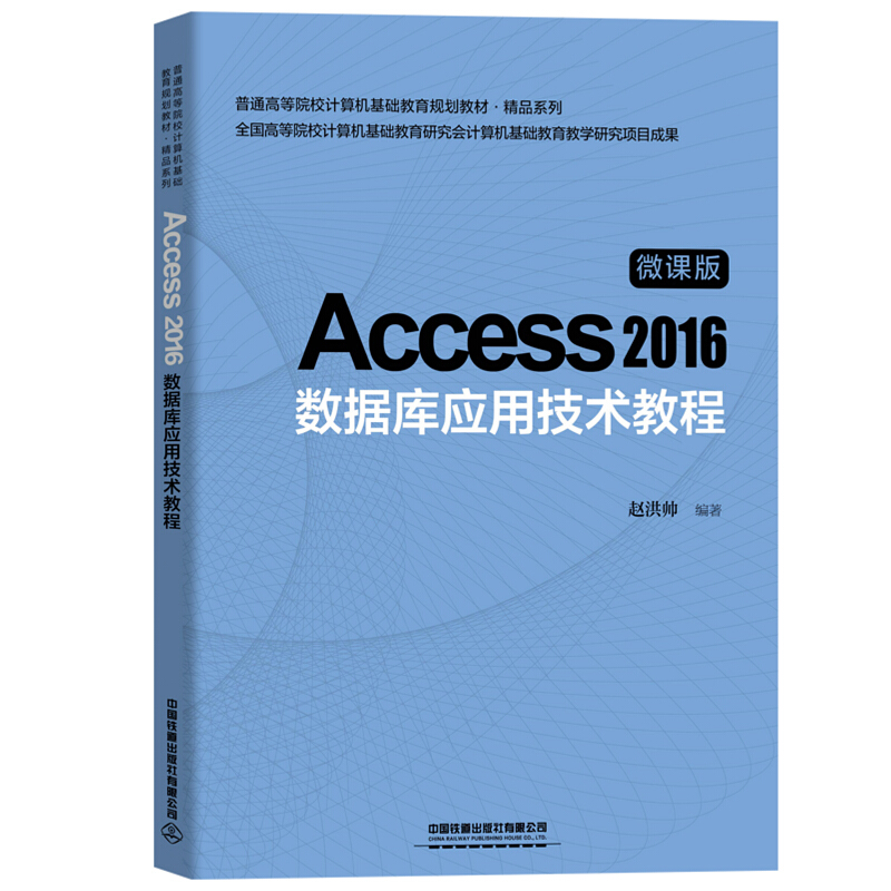 Access 2016数据库应用技术教程