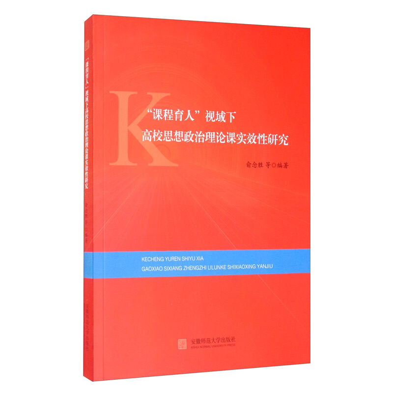 课程育人视域下高校思想政治理论课实效性研究
