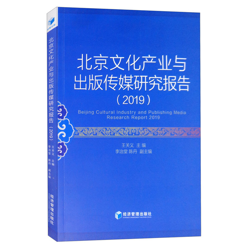 北京文化产业与出版传媒研究报告:2019:2019