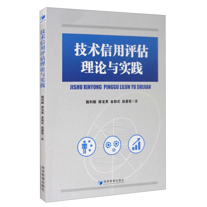 技术信用评估理论与实践