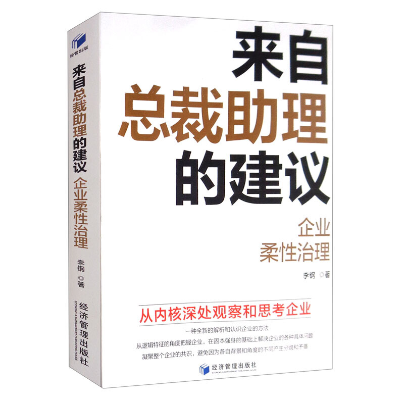 来自总裁助理的建议-企业柔性治理