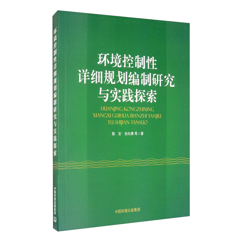 环境控制性详细规划编制研究与实践探索