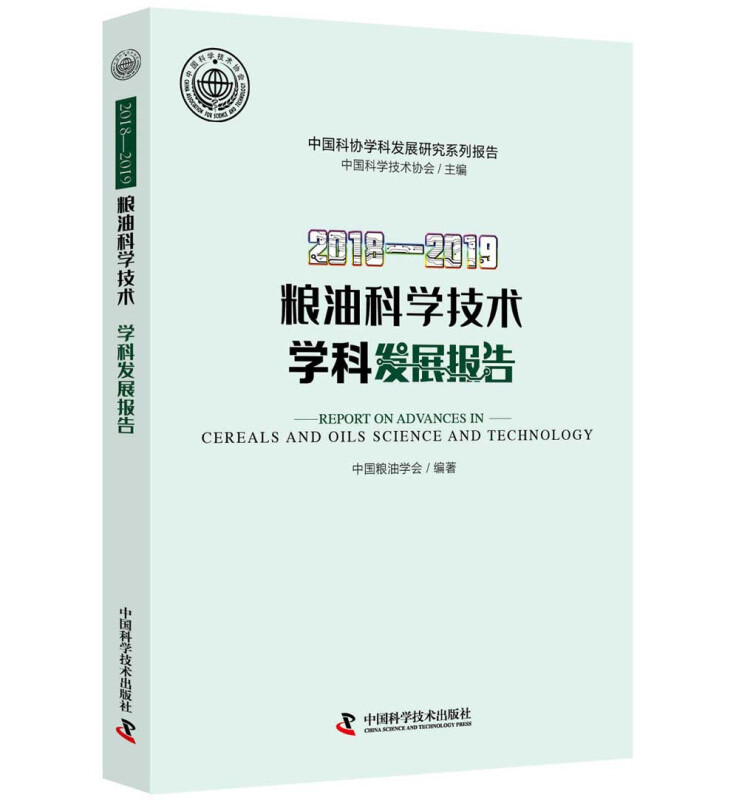 粮油科学技术学科发展报告:2018-2019:2018-2019