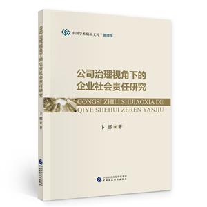 公司治理視角下的企業社會責任研究