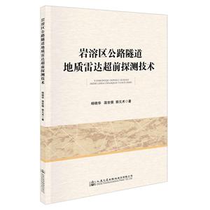 巖溶區(qū)公路隧道地質(zhì)雷達(dá)超前探測(cè)技術(shù)