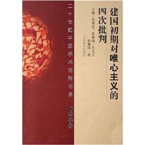 二十世纪中国学术论辩书系:建国初期对唯心主义的四次批判(精 哲学卷)