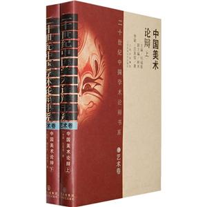 二十世纪中国学术论辩书系:中国美术论辩(上下册)(精 艺术卷)