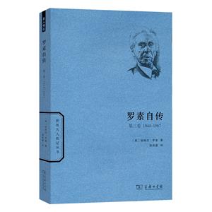 世界名人傳記叢書(新版)羅素自傳(第三卷):1944-1967