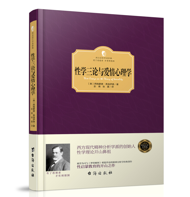 (软精装)性学三论与爱情心理学