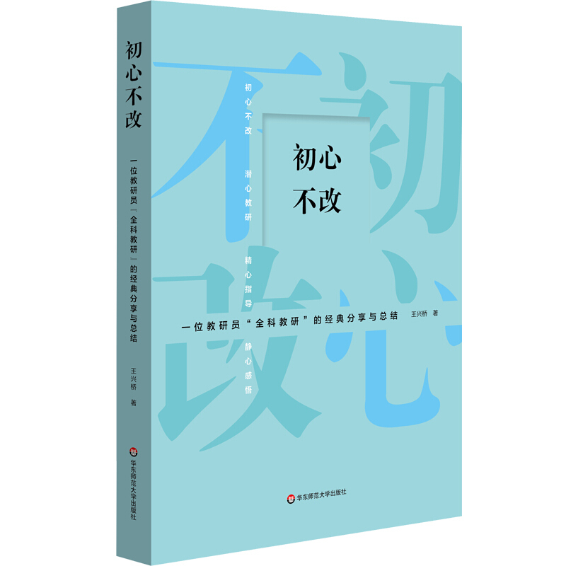 初心不改(一位教研员全科教研的经典分享与总结)