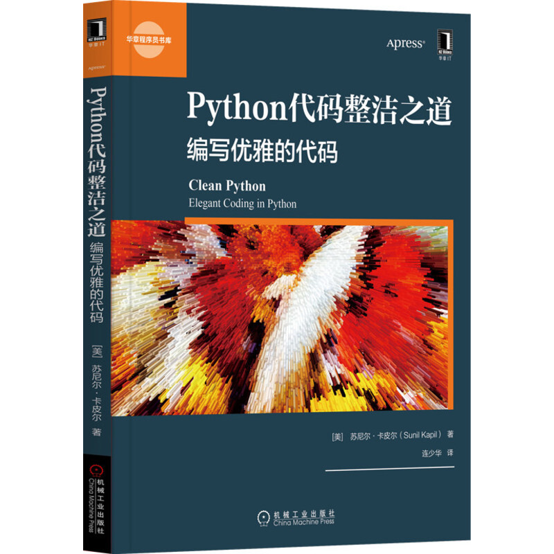 华章程序员书库Python代码整洁之道:编写优雅的代码