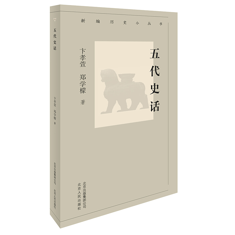 新编历史小丛书:五代史话