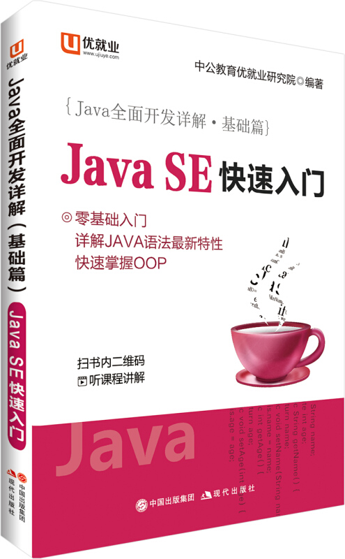 Java全面开发详解:中公Java全面开发详解基础篇JavaSE快速入门