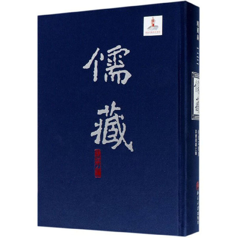 儒藏.一二二冊,精華編