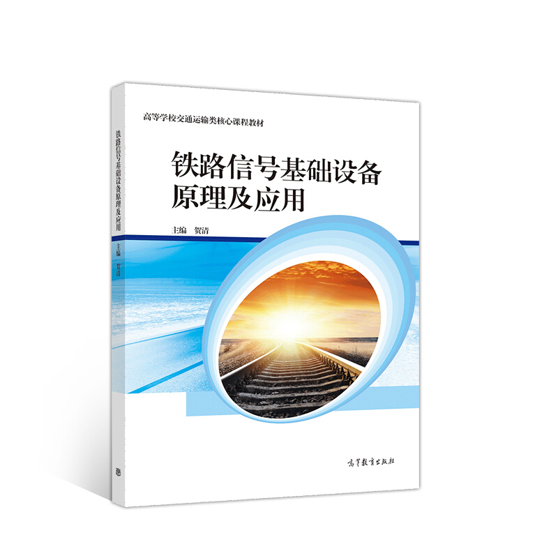 铁路信号基础设备原理及应用