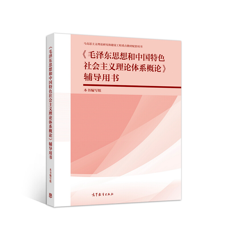 毛泽东思想和中国特色社会主义理论体系概论 辅导用书