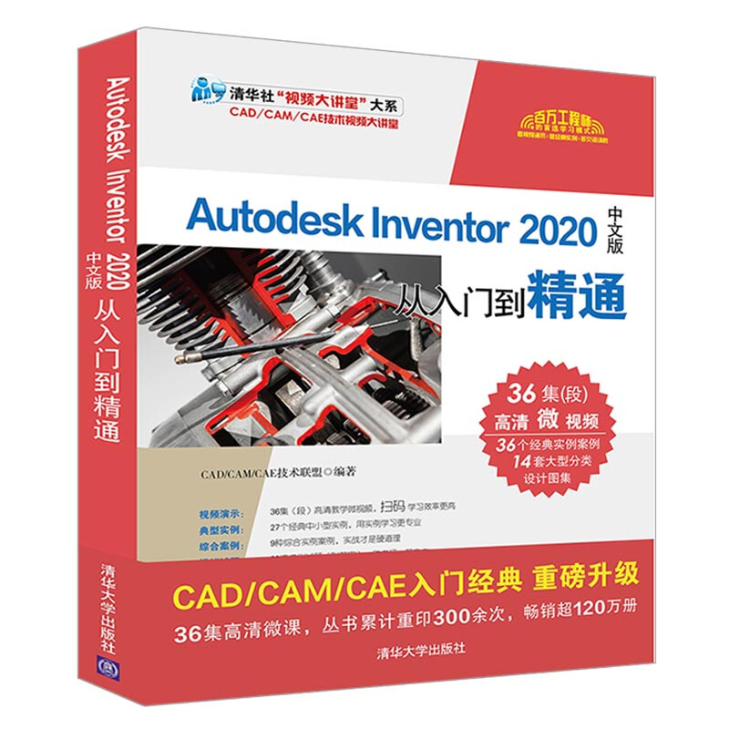 清华社视频大讲堂大系Autodesk Inventor2020中文版从入门到精通/清华社视频大讲堂大系