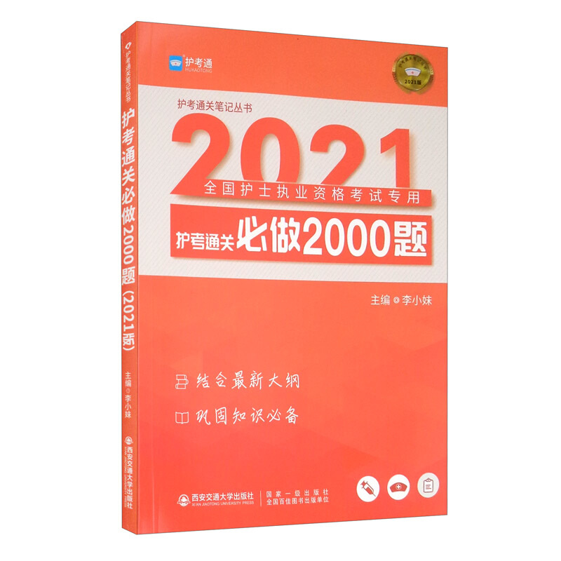 2021护考通关必做2000题/护考通关笔记丛书