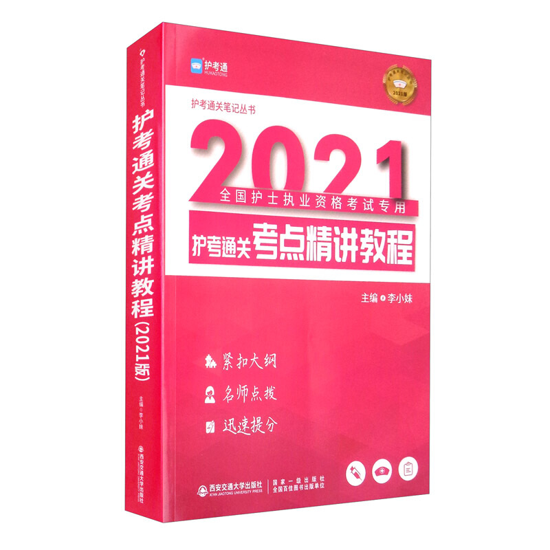 (2021版)护考通关考点精讲教程/护考通关笔记系列丛书