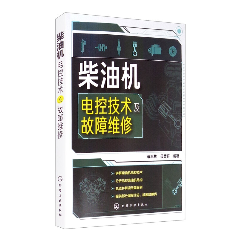 柴油机电控技术及故障维修