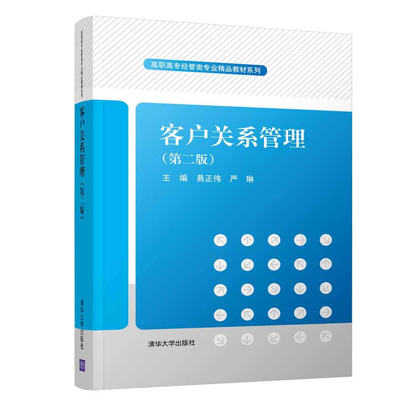 高职高专经管类专业精品教材系列客户关系管理(第2版)/高职高专经管类专业精品教材系列