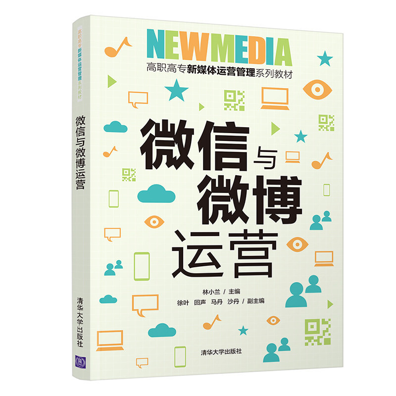 高职高专新媒体运营管理系列教材微信与微博运营/林小兰 徐叶