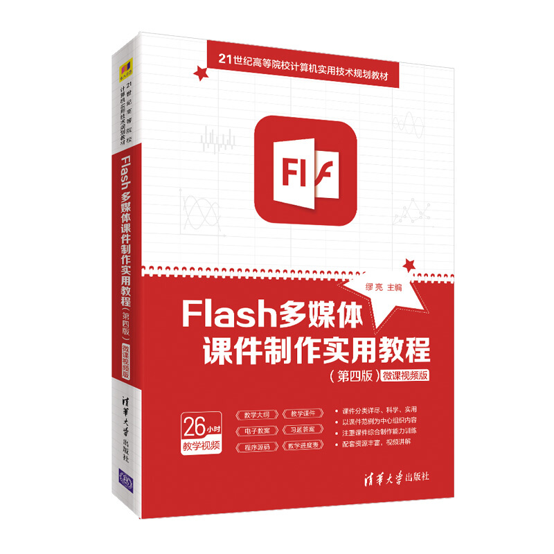 21世纪高等院校计算机实用技术规划教材Flash多媒体课件制作实用教程(第4版)/缪亮