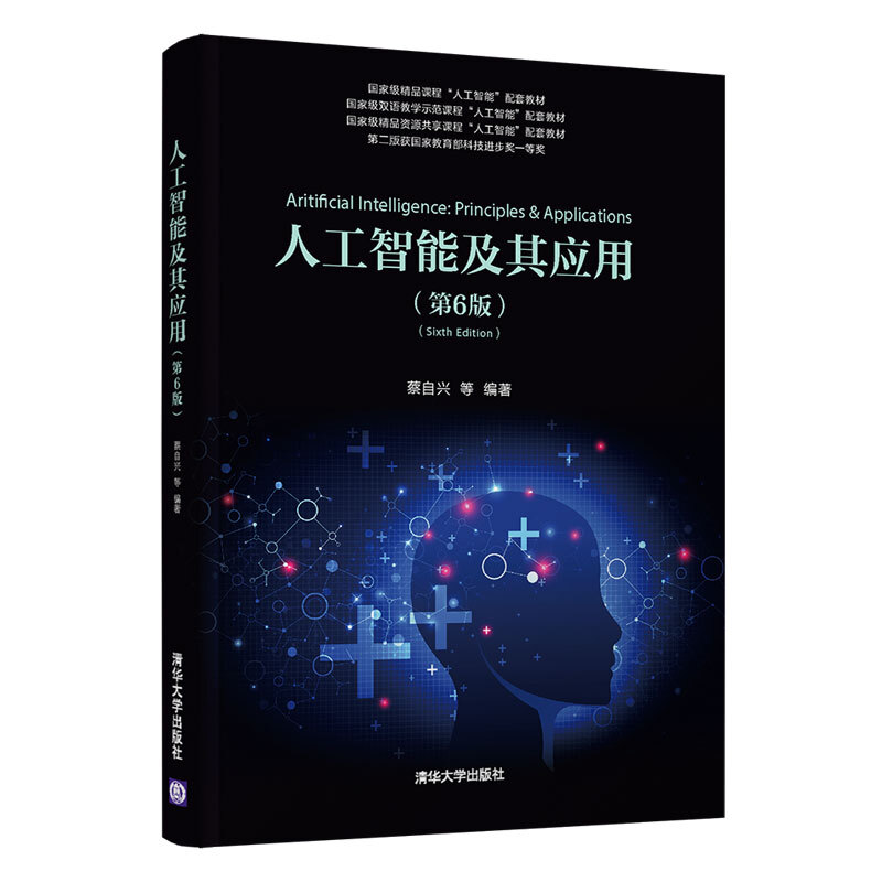 人工智能及其应用(第6版)/蔡自兴 刘丽珏 蔡竞峰