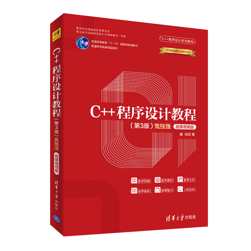 C++程序设计系列教材C++程序设计教程(第3版竞技版微课视频版C++程序设计系列教材普通高等教育十一五国家级规划教材)