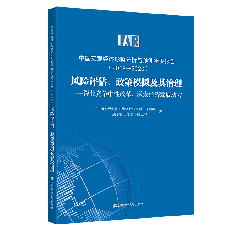 (2019-2020)中国宏观经济形势分析与预测年度报告:风险评估.政策模拟及其治理:深化竞争中性改革,激发经济发展动力