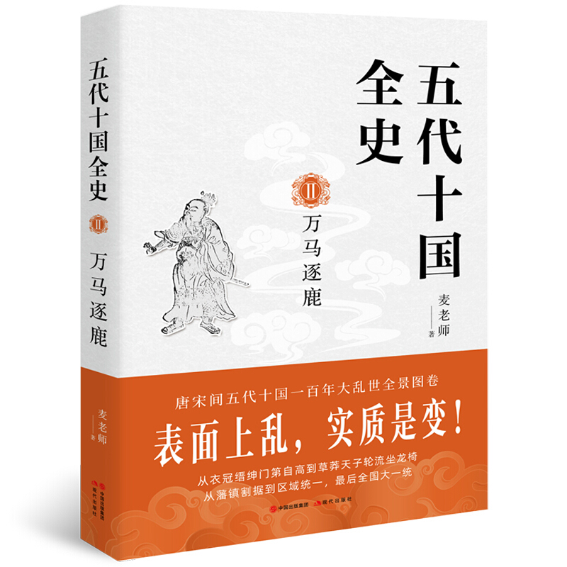 五代十国全史Ⅱ:万马逐鹿.JPG五代十国全史(2)万马逐鹿