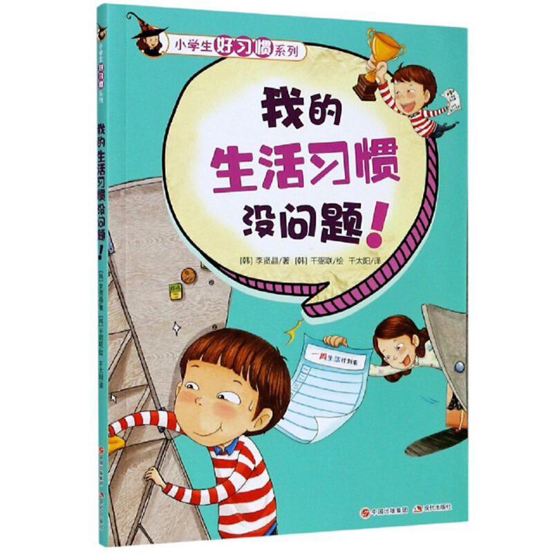 小学生好习惯系列我的生活习惯没问题 ！