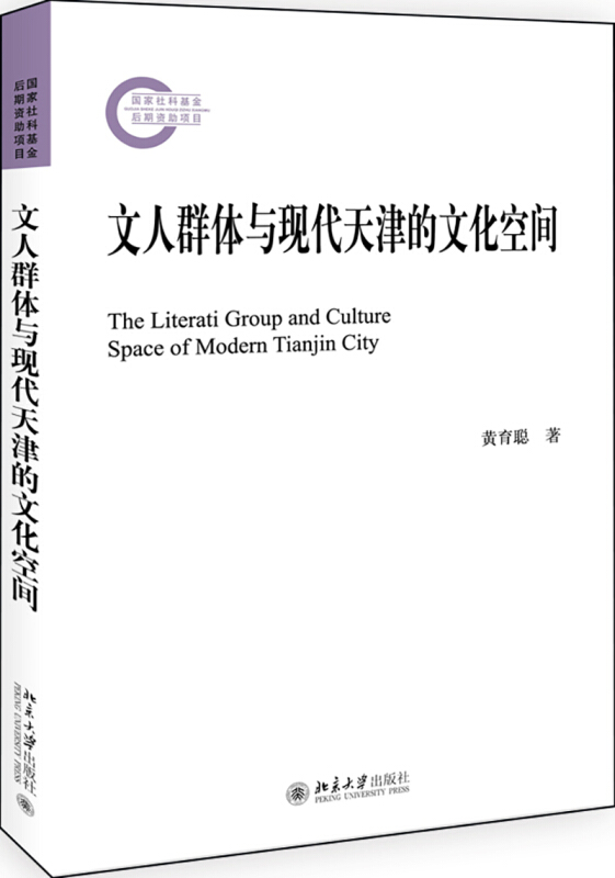 国家社科基金后期资助项目文人群体与现代天津的文化空间