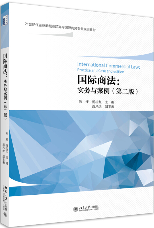 21世纪任务驱动型高职高专靠前商务专业规划教材国际商法:实务与案例(第二版)