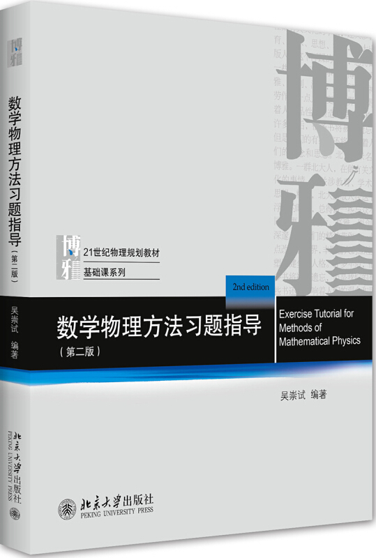 21世纪物理规划教材·基础课系列数学物理方法习题指导(第二版)