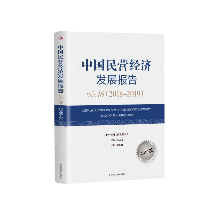 中国民营经济发展报告:2019版:No.16(2018-2019):No.9(2018-2019)