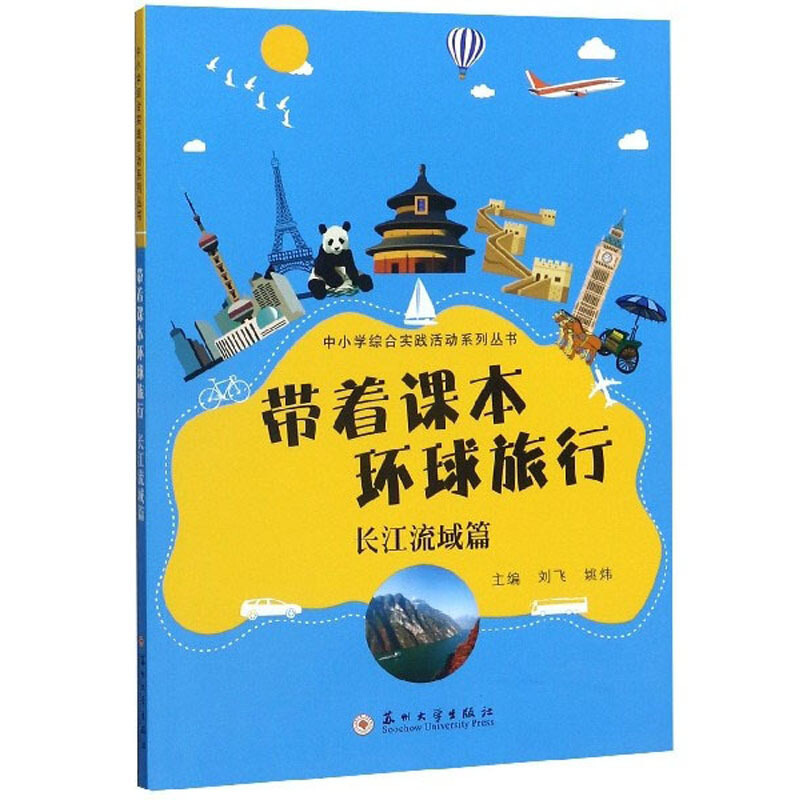 带着课本环球旅行:长江流域篇