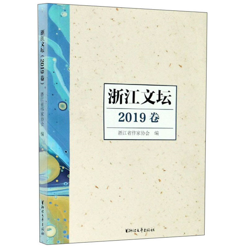 浙江文坛(2019卷)