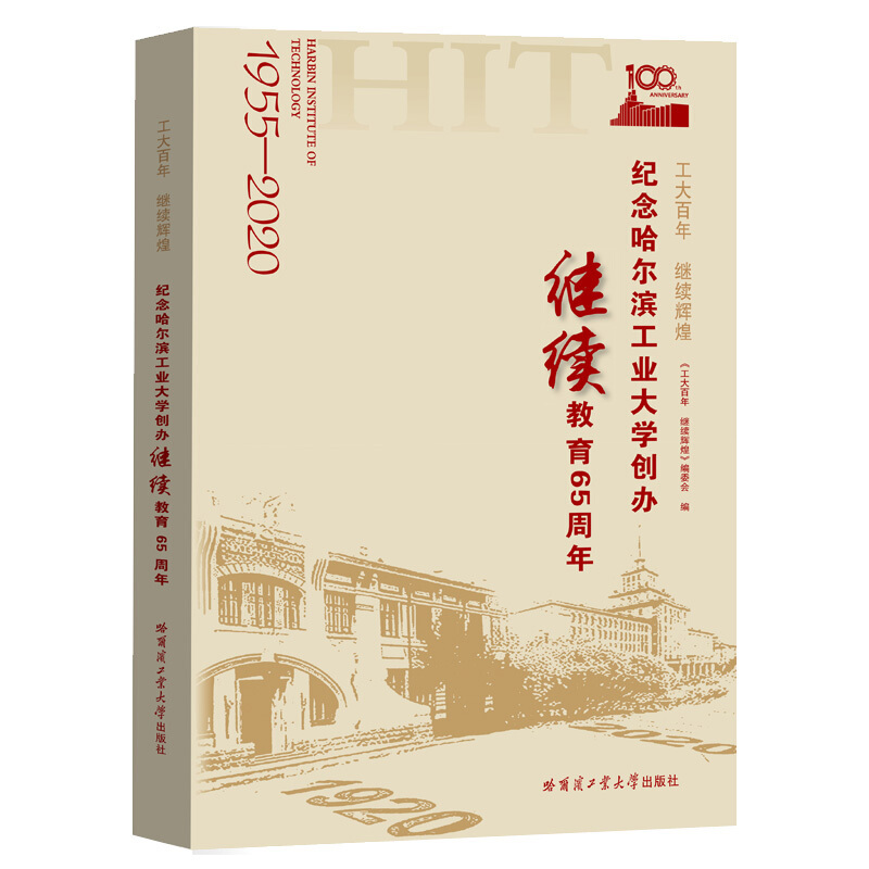 工大百年 继续辉煌——纪念哈尔滨工业大学创办继续教育65周年