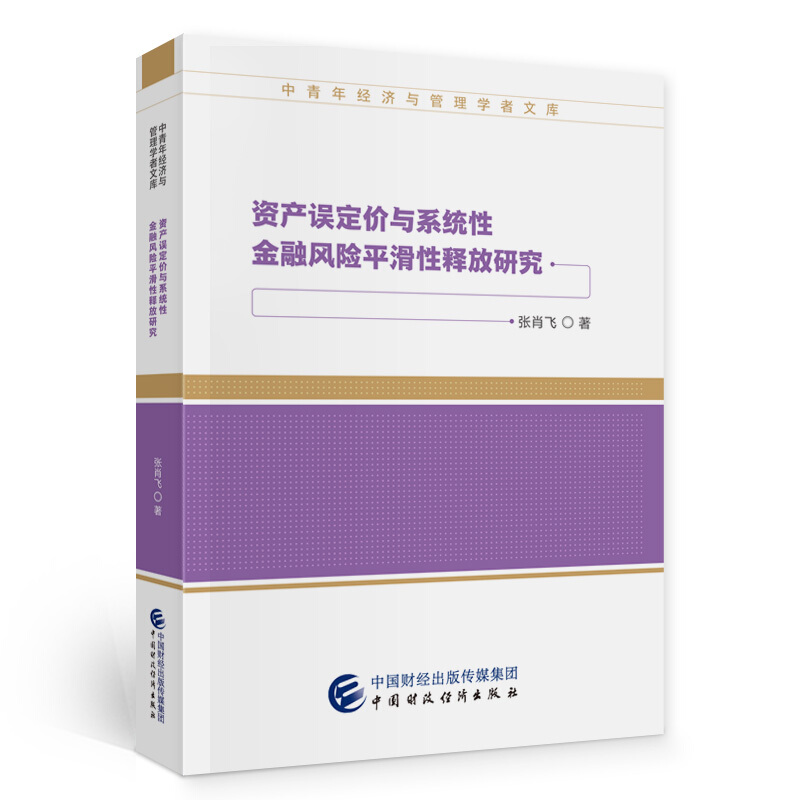 资产误定价与系统性金融风险平滑性释放研究