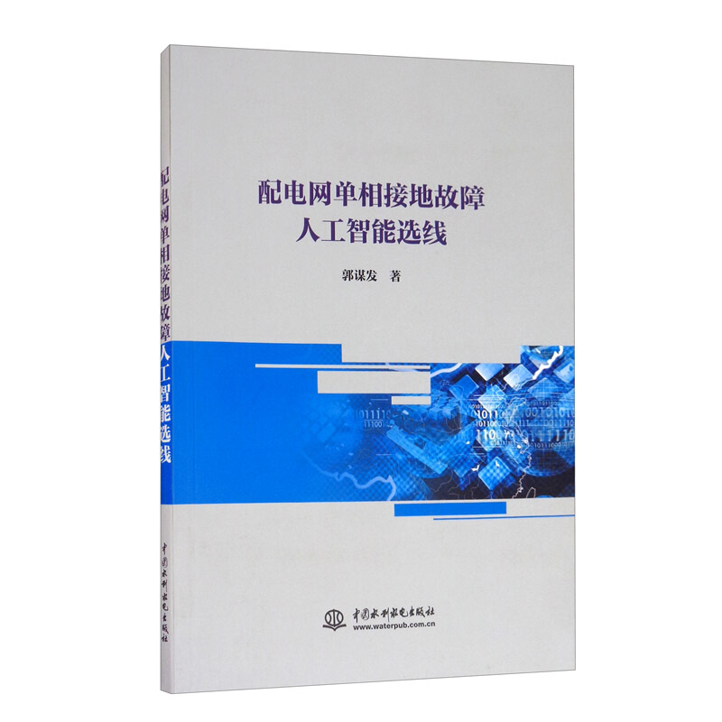 配电网单相接地故障人工智能选线