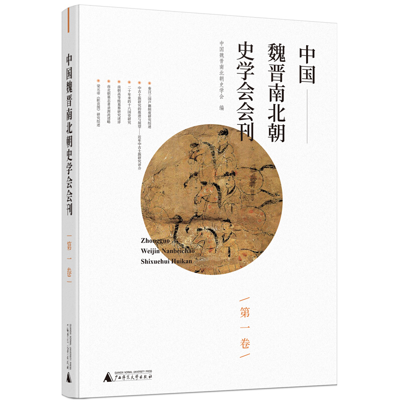 中国魏晋南北朝史学会会刊(第一卷)