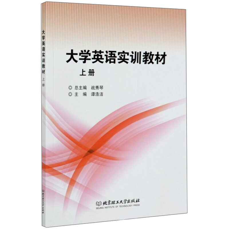 大学英语实训教材(上册)