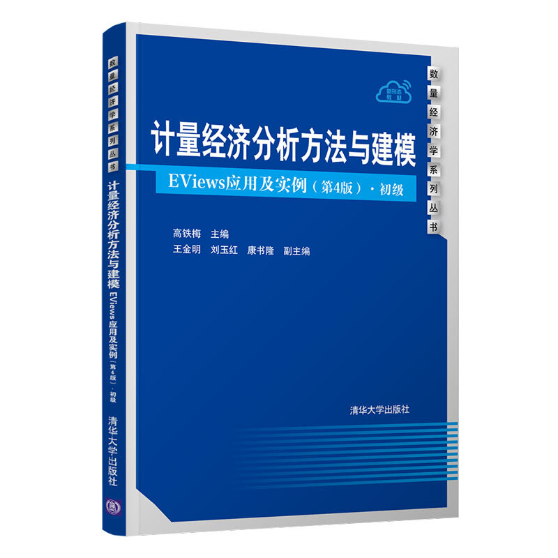 计量经济分析方法与建模 EViews应用及实例 第四版 ·初级