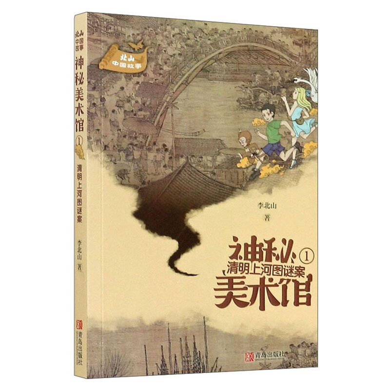 清明上河图谜案/北山中国故事.神秘美术馆系列