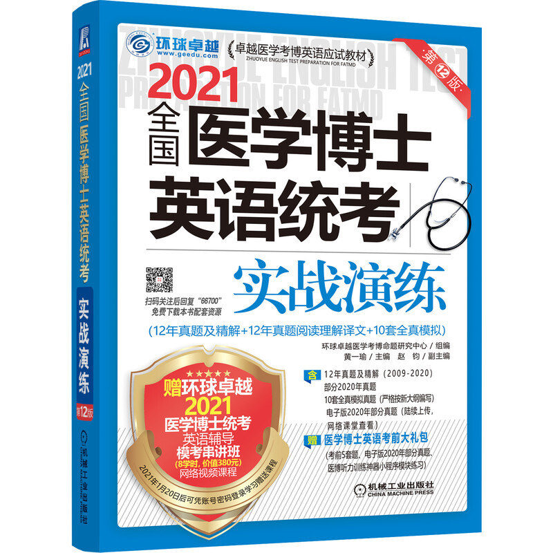 2021全国医学博士英语统考实战演练(第12版卓越医学考博英语应试教材)